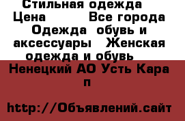 Стильная одежда  › Цена ­ 400 - Все города Одежда, обувь и аксессуары » Женская одежда и обувь   . Ненецкий АО,Усть-Кара п.